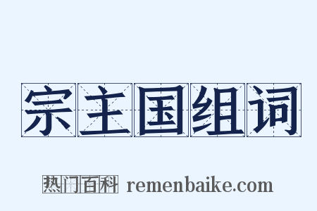 宗主国组词是什么意思的图片